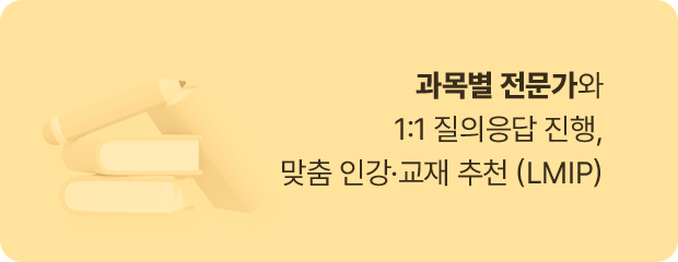 과목별 전문가와 1:1 질의응답 진행, 맞춤 인강 교재 추천 LMIP