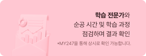 학습 전문가와 순공 시간 및 학습 과정 점검하며 결과 확인