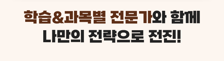 학습/과목별 전문가와 함께 나만의 전략으로 전진!