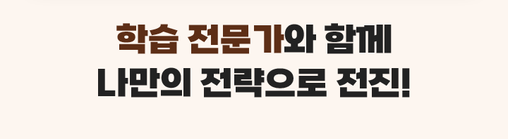 학습/과목별 전문가와 함께 나만의 전략으로 전진!