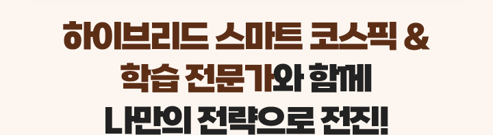 학습/과목별 전문가와 함께 나만의 전략으로 전진!