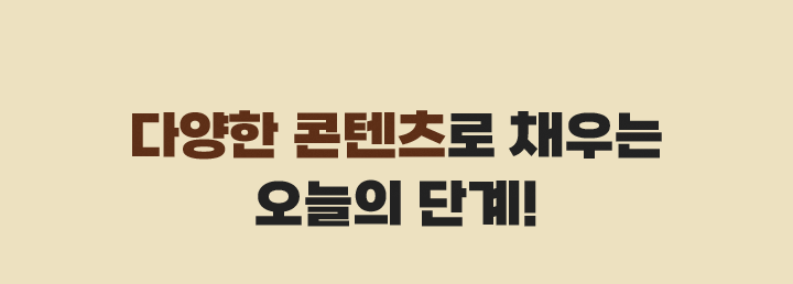 다양한 콘텐츠를 채우는 오늘의 단계!