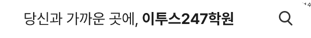 나와 가까운 이투스247학원 찾기