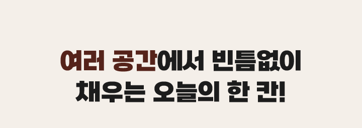 여러공간에서 빈틈없이 채우는 오늘의 한칸