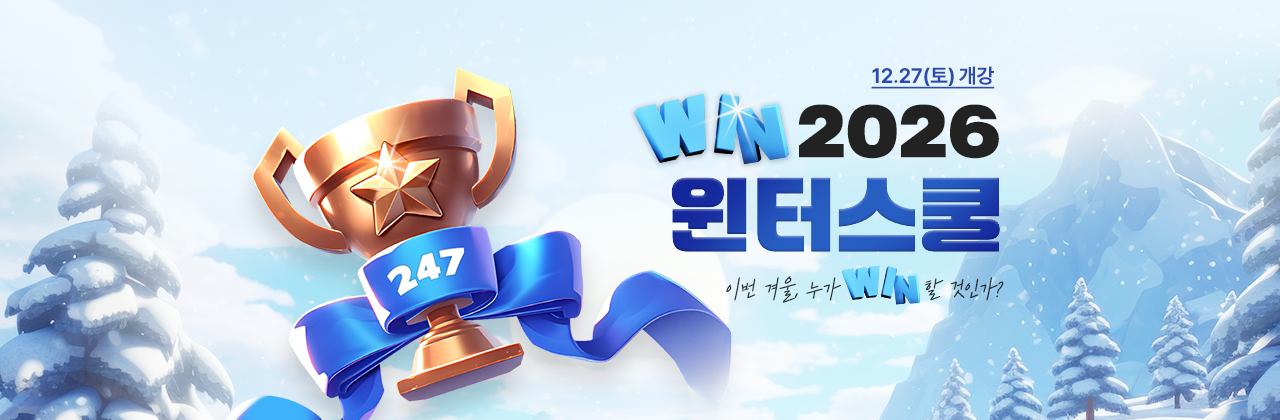 2026 윈터스쿨