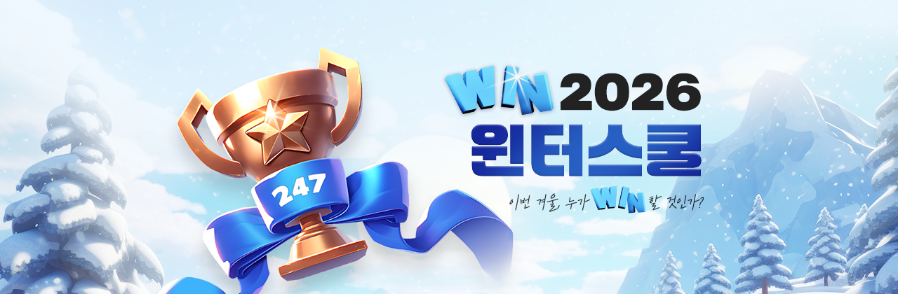 2026 윈터스쿨