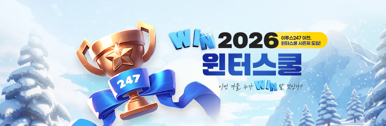 2026 윈터스쿨