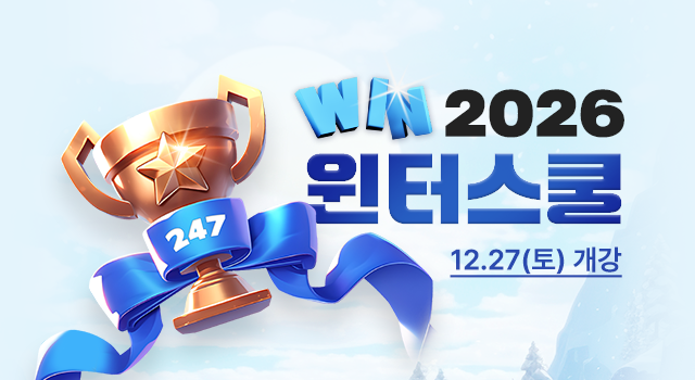 2026 윈터스쿨