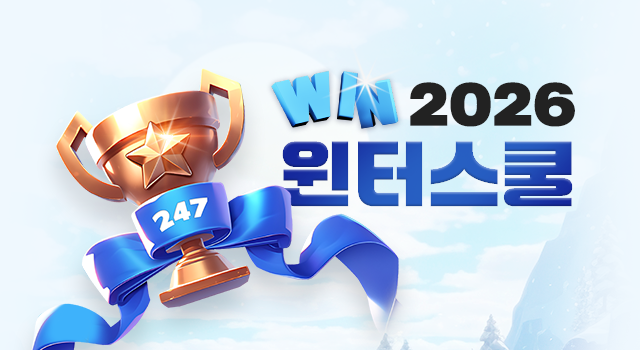 2026 윈터스쿨