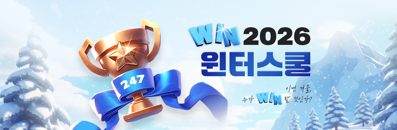 이번 겨울, 누가 win 할 것인가?