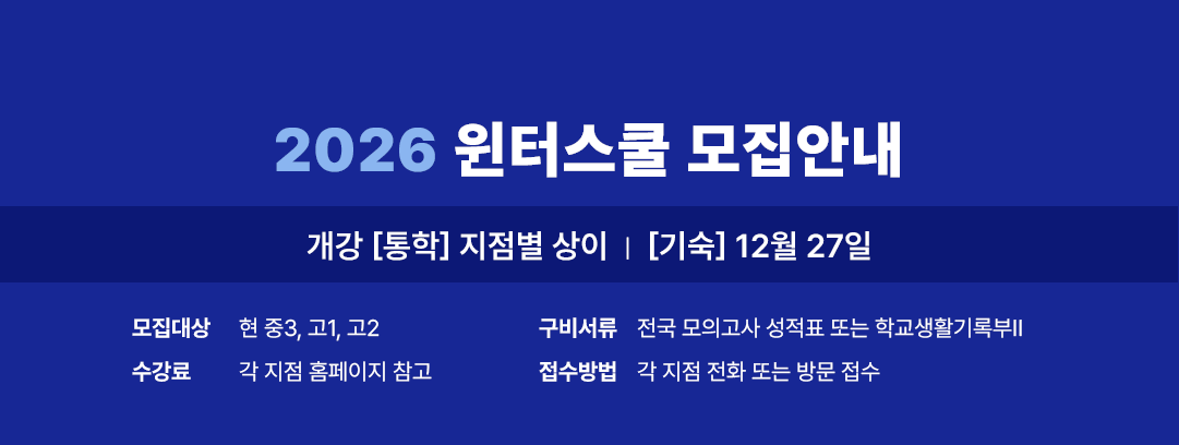 2026 윈터스쿨 모집안내