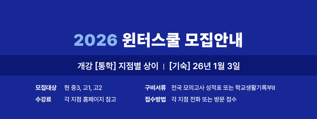 2026 윈터스쿨 모집안내