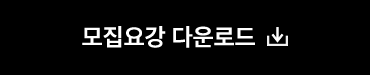 모집요강 다운로드