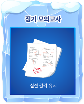정기 모의고사