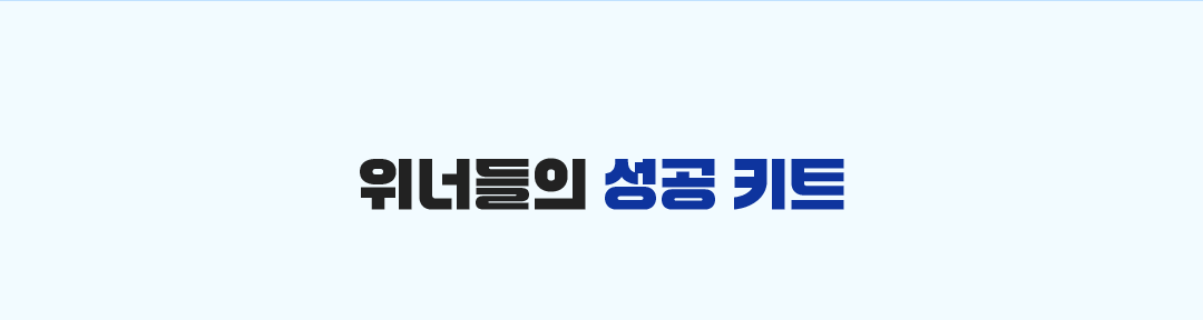 위너들의 성공 키트