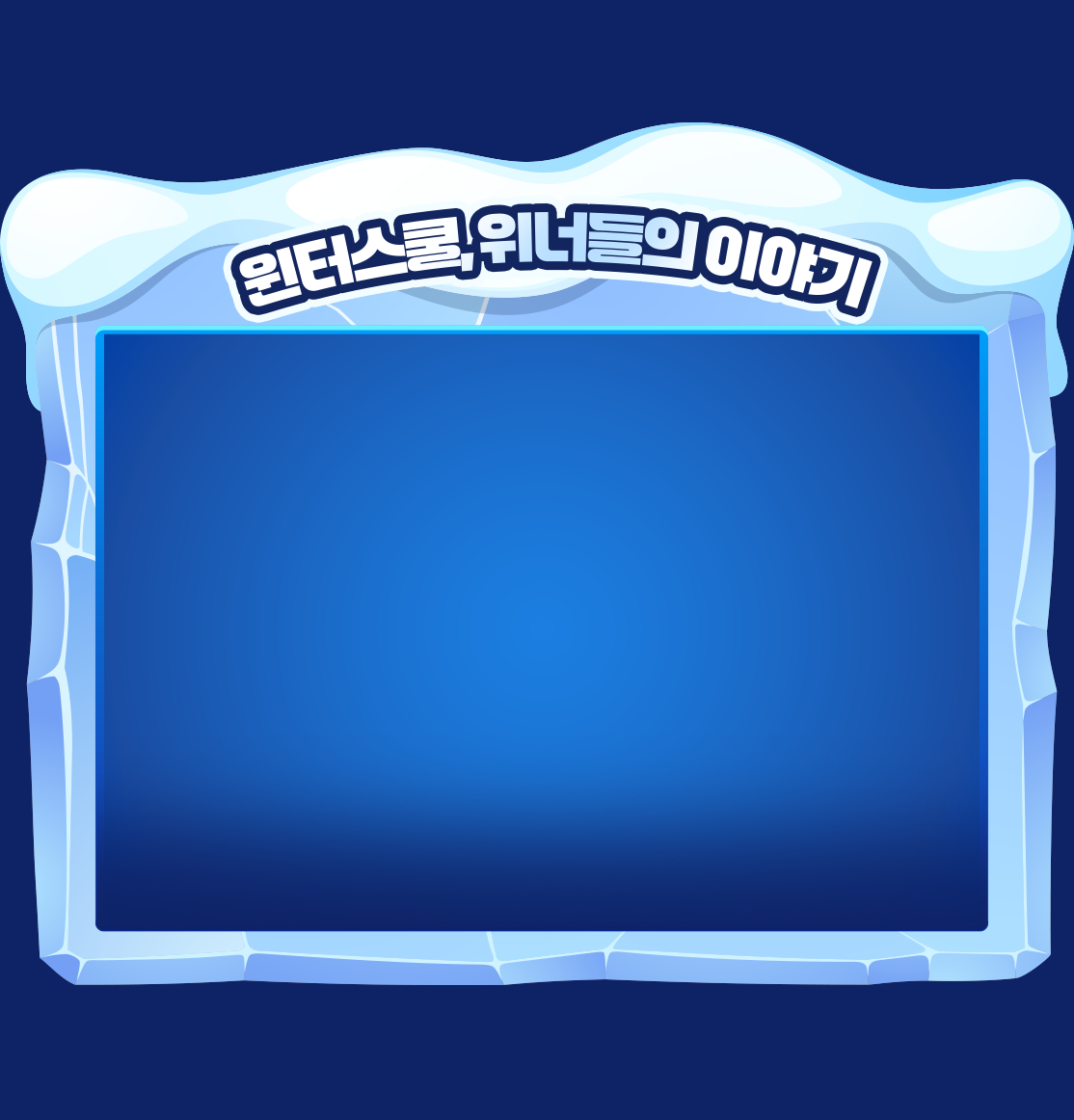 윈터스쿨, 위너들의 이야기