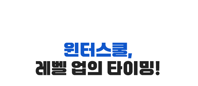 윈터스쿨,레벨 업의 타이밍