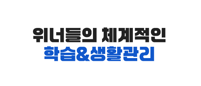 위너들의 체계적인 학습&생활관리