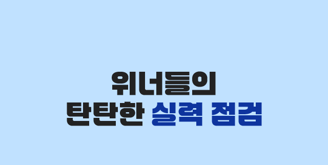 위너들의 탄탄한 실력 점검