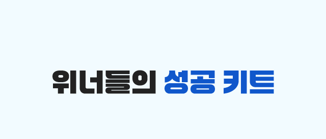 위너들의 성공 키트