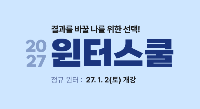2027 윈터스쿨