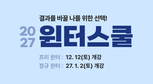 2027 윈터스쿨