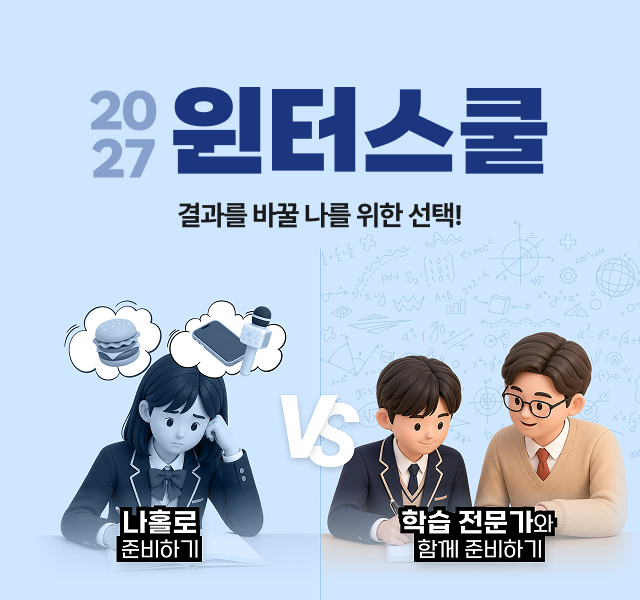 2027 윈터스쿨