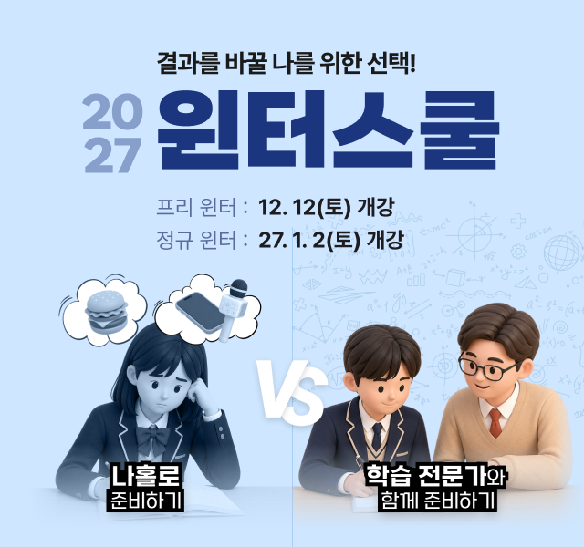 2027 윈터스쿨