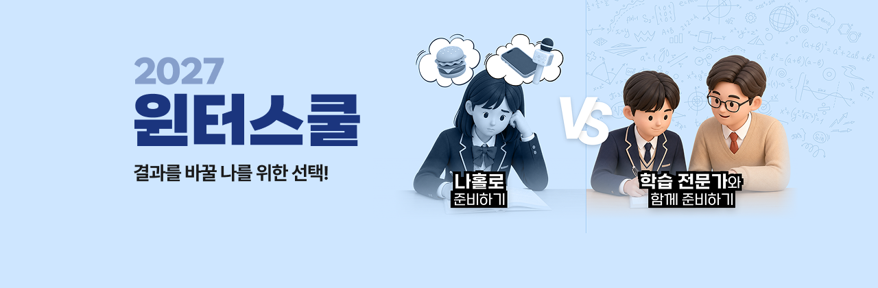 2027 윈터스쿨