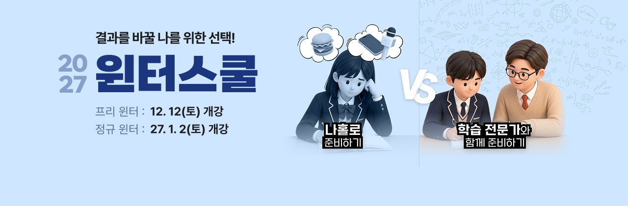 2027 윈터스쿨