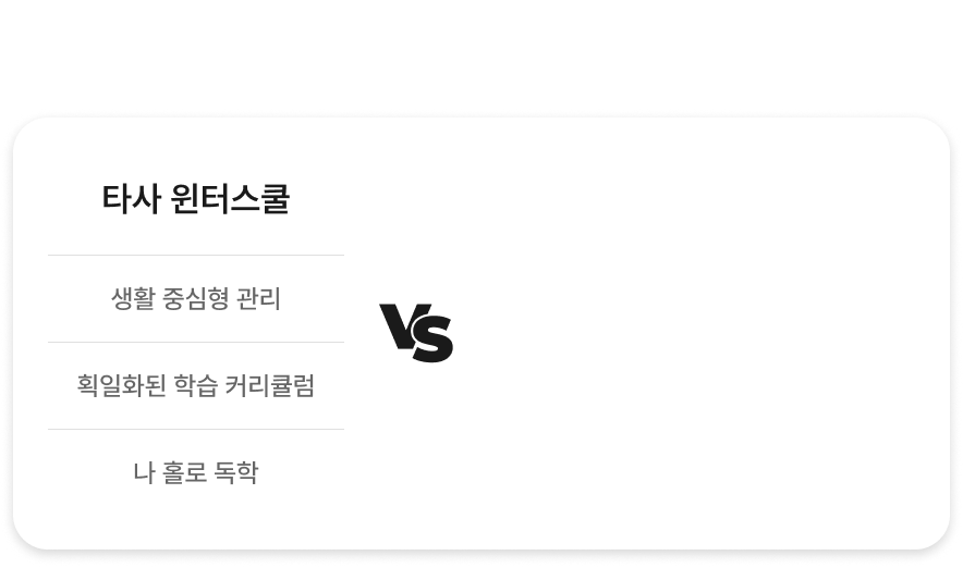 타사 윈터스쿨
