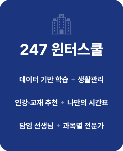 247 윈터스쿨