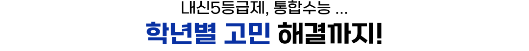 내신5등급제, 통합수능…학년별 고민 해결까지!