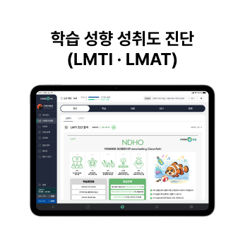 학습 성향·성취도 진단 (LMTI·LMAT)