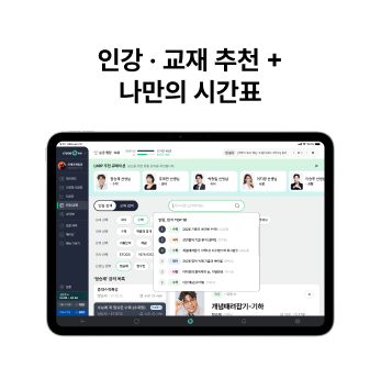 인강·교재 추천+ 나만의 시간표