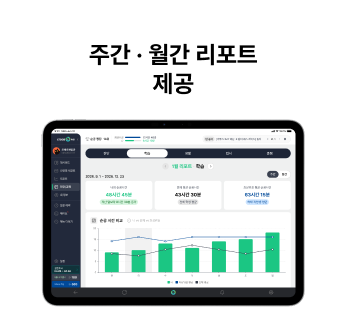 주간/월간 리포트 제공