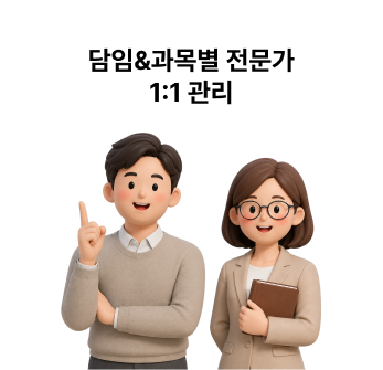 담임&과목별 전문가 1:1 관리