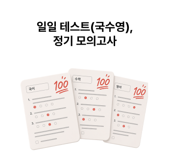 일일 테스트(국·수·영), 정기 모의고사
