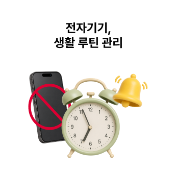 전자기기, 생활 루틴 관리