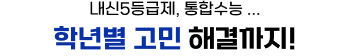 내신5등급제, 통합수능…학년별 고민 해결까지!
