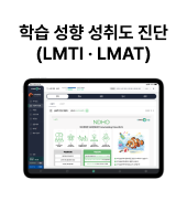 학습 성향·성취도 진단 (LMTI·LMAT)