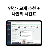 인강·교재 추천+ 나만의 시간표