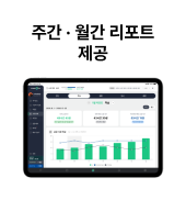 주간/월간 리포트 제공