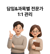 담임&과목별 전문가 1:1 관리
