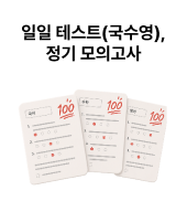 일일 테스트(국·수·영), 정기 모의고사