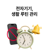 전자기기, 생활 루틴 관리