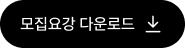 모집요강 다운로드