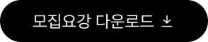 모집요강 다운로드