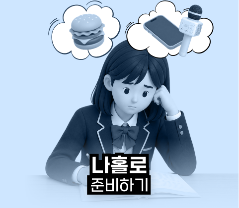 나홀로준비하기
