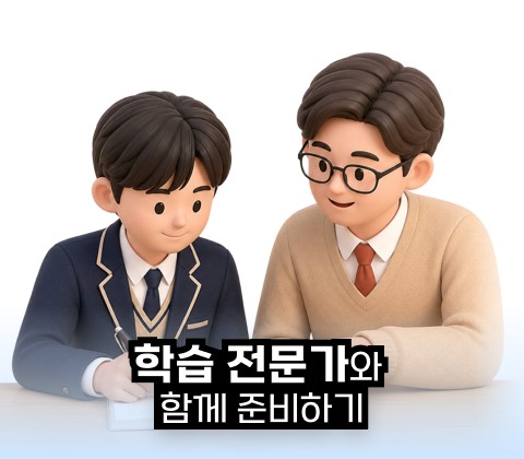 학습 전문가와 함께 전략 세우기
